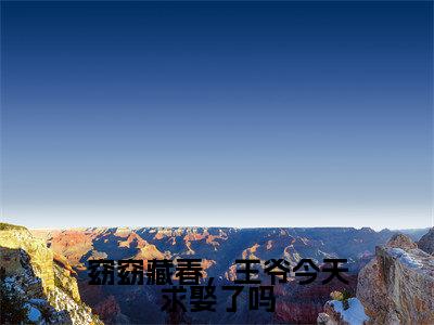 （苏明珩苏玉窈）热门美文阅读_热门小说窈窈藏春，王爷今天求娶了吗主人公是（苏明珩苏玉窈）最新章节限时观看_笔趣阁