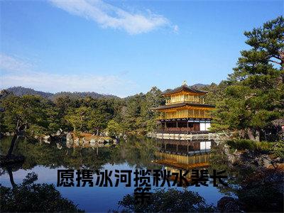 愿携冰河揽秋水裴长策（苏醉欢裴长策）小说全文免费阅读无弹窗大结局_（苏醉欢裴长策）最新章节列表（愿携冰河揽秋水裴长策）