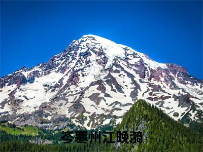 江晚漪岑寒州(岑寒州江晚漪)全文免费阅读无弹窗大结局_岑寒州江晚漪最新章节列表_笔趣阁(江晚漪岑寒州)