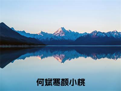 何斌寒颜小桃(何斌寒颜小桃)全文免费阅读-(何斌寒颜小桃)何斌寒颜小桃最新章节小说阅读-笔趣阁