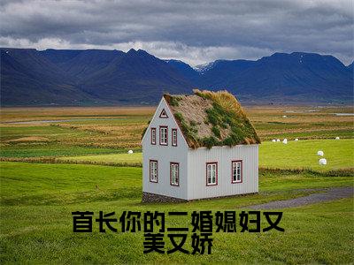 鹿向星厉战军（首长你的二婚媳妇又美又娇）全文免费阅读无弹窗大结局_首长你的二婚媳妇又美又娇:鹿向星厉战军最新章节列表_笔趣阁