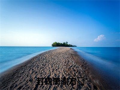 封霖萧谢方妏(谢方妏封霖萧)完整版小说阅读_封霖萧谢方妏全文免费阅读最新章节列表_笔趣阁