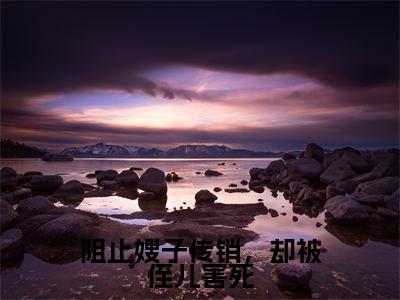 阻止嫂子传销,却被侄儿害死(陈小雪)全文免费阅读无弹窗_(陈小雪小说全文免费阅读)阻止嫂子传销,却被侄儿害死最新章节列表笔趣阁