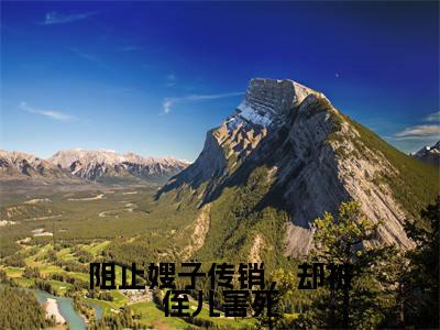 陈小雪(阻止嫂子传销,却被侄儿害死)完整版小说阅读_阻止嫂子传销,却被侄儿害死陈小雪全文免费阅读