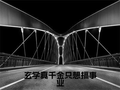 玄学真千金只想搞事业(黎浅祁衍)快手热推小说主角玄学真千金只想搞事业完整版在线阅读
