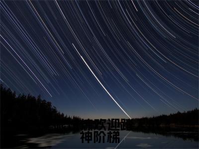 （热推新书）《无限试炼欢迎踏入成神阶梯》洛烟无弹窗阅读_无限试炼欢迎踏入成神阶梯最新章节列表_笔趣阁