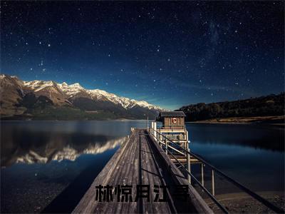 林惊月江寻全文(林惊月江寻免费小说-完整版-林惊月江寻在线赏析)最新章节已更新版