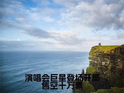 演唱会巨星登场开局售空十万票苏远王越抖音热推新书小说全文阅读(苏远王越)全文免费阅读大结局
