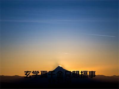 玄学真千金只想搞事业祁衍（黎浅祁衍）全文免费阅读无弹窗_玄学真千金只想搞事业祁衍最新小说_笔趣阁（黎浅祁衍）