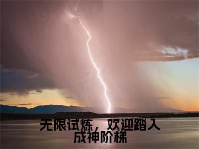 洛烟(无限试炼,欢迎踏入成神阶梯)全文免费阅读大结局_洛烟(无限试炼,欢迎踏入成神阶梯)免费在线阅读_笔趣阁