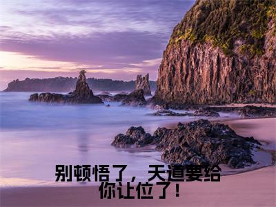 陈玄(别顿悟了,天道要给你让位了!)全文免费阅读无弹窗大结局_陈玄免费阅读无弹窗最新章节列表_笔趣阁