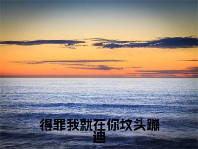焦爻(得罪我就在你坟头蹦迪全章节完整版)免费阅读_(焦爻)全文无删减免费阅读(焦爻)