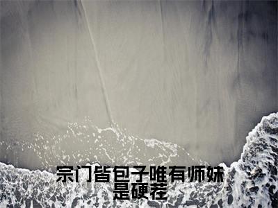 关颜小说全文免费阅读_关颜（宗门皆包子唯有师妹是硬茬）最新章节列表笔趣阁