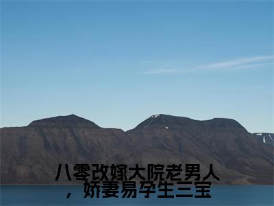 程锦亭司文澜全文（八零改嫁大院老男人，娇妻易孕生三宝小说）全文免费阅读无弹窗大结局_八零改嫁大院老男人，娇妻易孕生三宝免费最新章节列表