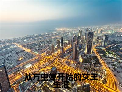 从万虫嫌开始的女王生涯小说大结局完整版阅读，裴依兰小说全文在线阅读