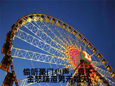 盛月妍小说全文免费阅读_（盛月妍）偷听豪门心声，真千金怒踹渣男未婚夫小说最新章节列表笔趣阁