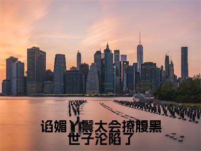 谄媚丫鬟太会撩腹黑世子沦陷了免费阅读(苏清月裴桉)完整版全文全章节阅读(苏清月裴桉免费+番外)