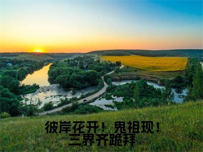 彼岸花开!鬼祖现!三界齐跪拜(云九晞帝鄍)全文免费阅读无弹窗大结局_(彼岸花开!鬼祖现!三界齐跪拜)最新章节列表_笔趣阁(云九晞帝鄍)