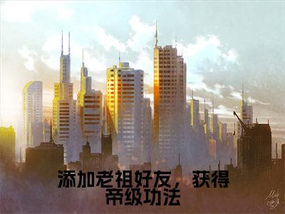 添加老祖好友,获得帝级功法全文阅读-(林枫)添加老祖好友,获得帝级功法小说全文免费阅读_最新章节列表_笔趣阁