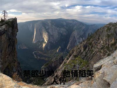 禁欲少帅，他情陷美人怀（宋徽宜沈聿青）全文免费阅读无弹窗大结局_禁欲少帅，他情陷美人怀最新章节列表_笔趣阁