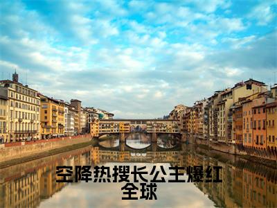 空降热搜长公主爆红全球全文免费阅读无弹窗大结局_空降热搜长公主爆红全球全文阅读_笔趣阁（顾南烟）