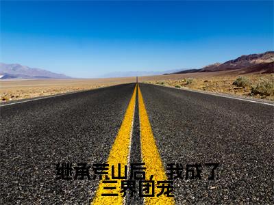 (桑恬后续+免费)继承荒山后,我成了三界团宠小说大结局-精彩美文桑恬免费阅读