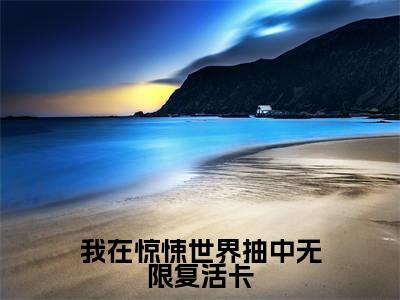 江应星(我在惊悚世界抽中无限复活卡)全文免费阅读_我在惊悚世界抽中无限复活卡最新章节小说免费阅读_笔趣阁江应星