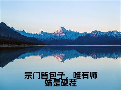关颜全文免费阅读无弹窗大结局_（宗门皆包子，唯有师妹是硬茬小说）关颜最新章节列表笔趣阁（宗门皆包子，唯有师妹是硬茬）