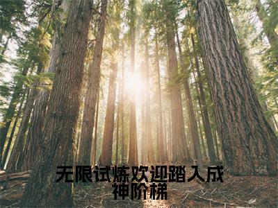无限试炼欢迎踏入成神阶梯(洛烟小说)全文免费阅读无弹窗大结局_洛烟完整版小说阅读