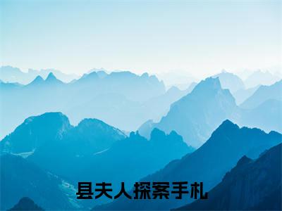 蔺伯钦楚姮(县夫人探案手札)小说免费阅读_蔺伯钦楚姮精选小说全文阅读(县夫人探案手札)