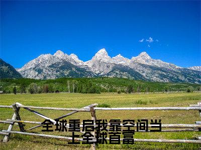（肖楚楚）是什么小说-全球重启我靠空间当上全球首富（肖楚楚）免费阅读大结局最新章节列表_笔趣阁