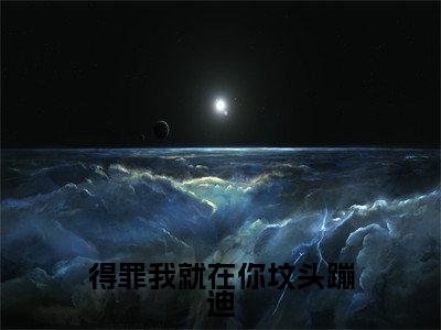 得罪我就在你坟头蹦迪全文（焦爻）全文免费阅读无弹窗大结局_（焦爻）得罪我就在你坟头蹦迪最新章节列表