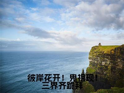 番外+免费小说《彼岸花开!鬼祖现!三界齐跪拜》全文免费阅读无弹窗-云九晞帝鄍小说全文在线赏析_笔趣阁