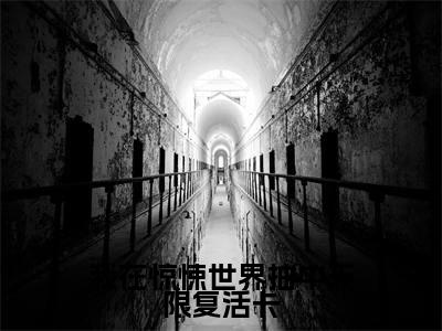 我在惊悚世界抽中无限复活卡小说热门榜单免费阅读,江应星抖音新上热文分享_笔趣阁(我在惊悚世界抽中无限复活卡)