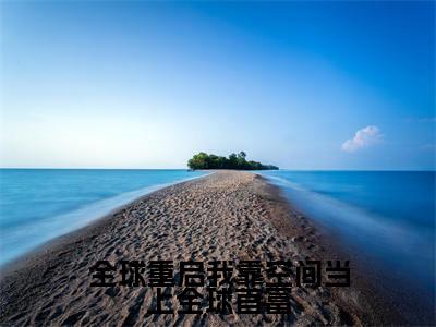 全球重启我靠空间当上全球首富免费阅读肖楚楚最新章节目录