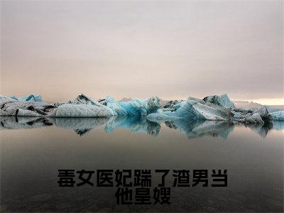 毒女医妃踹了渣男当他皇嫂江姝柠萧承渊全文免费阅读无弹窗大结局_江姝柠萧承渊(毒女医妃踹了渣男当他皇嫂)全文阅读_笔趣阁