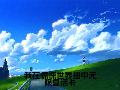 我在惊悚世界抽中无限复活卡(江应星)全文免费阅读_江应星(我在惊悚世界抽中无限复活卡)最新章节列表笔趣阁