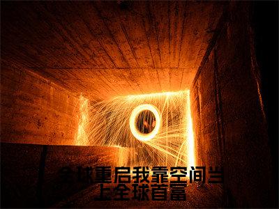 全球重启我靠空间当上全球首富(肖楚楚)全文免费阅读无弹窗大结局_全球重启我靠空间当上全球首富最新章节列表笔趣阁