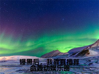 沈渊白姒(爆黑后,我靠直播算命轰动娱乐圈)全文免费阅读无弹窗-爆黑后,我靠直播算命轰动娱乐圈完整版全文在线赏析