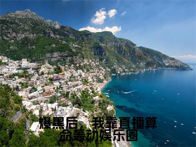 沈渊白姒是什么小说-(爆黑后,我靠直播算命轰动娱乐圈全文阅读)最新章节列表(番外)+(全文)