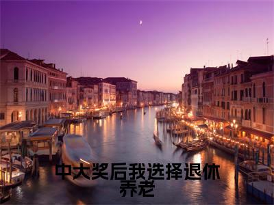 苏云艺(中大奖后我选择退休养老)独家首发免费小说-(苏云艺)中大奖后我选择退休养老小说全文在线阅读笔趣阁