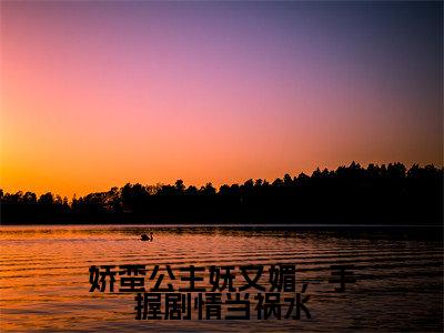 (娇蛮公主妩又媚,手握剧情当祸水)全网热搜是什么小说_娇蛮公主妩又媚,手握剧情当祸水小说(沈晚姝裴应衍)热门章节阅读无弹窗_笔趣阁(沈晚姝裴应衍)