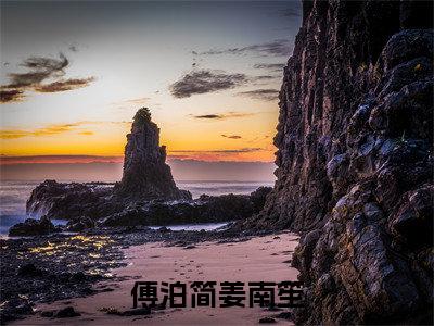 姜南笙傅泊简(傅泊简姜南笙)全文免费阅读无弹窗_傅泊简姜南笙最新小说_笔趣阁