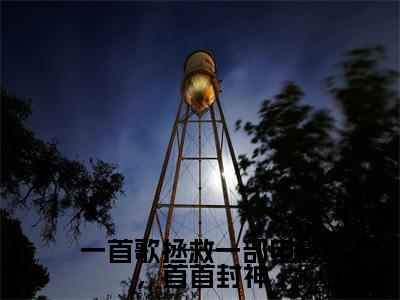 小说一首歌拯救一部电影，首首封神免费在线阅读-小说主角叫萧炎红姐的小说完整版免费读全文