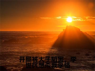 李恪李靖（开局被太子陷害，李世民想杀我李恪）全文免费阅读_开局被太子陷害，李世民想杀我李恪（李恪李靖）全文阅读
