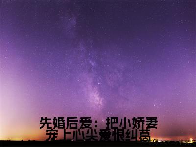 先婚后爱:把小娇妻宠上心尖爱恨纠葛(许知宜温学智)全文免费阅读无弹窗大结局_(先婚后爱:把小娇妻宠上心尖爱恨纠葛)免费阅读无弹窗最新章节列表