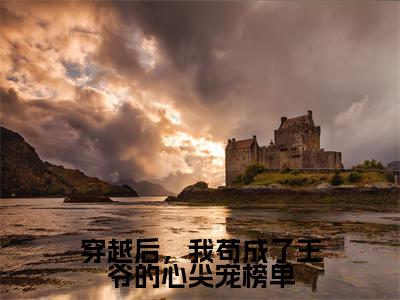 主角是靖王张昔年的小说（穿越后，我苟成了王爷的心尖宠榜单）-（穿越后，我苟成了王爷的心尖宠榜单）靖王张昔年全文免费阅读无弹窗大结局笔趣阁