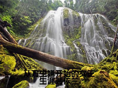 裴依兰免费(从万虫嫌开始的女王生涯裴依兰)全文免费阅读无弹窗大结局_从万虫嫌开始的女王生涯裴依兰免费最新章节列表_笔趣阁