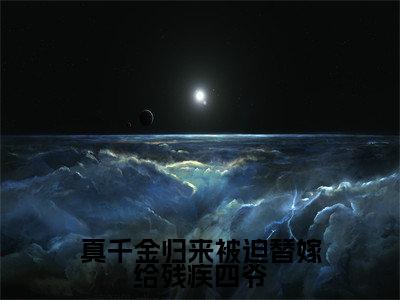 陆霁渊盛晚棠（真千金归来被迫替嫁给残疾四爷）免费小说全文完整版-真千金归来被迫替嫁给残疾四爷最新章节完整版阅读