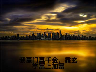 我豪门真千金,靠玄学富上加富(林灼傅司远全章节完整版)免费阅读_(我豪门真千金,靠玄学富上加富)林灼傅司远全文无删减免费阅读